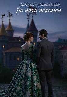Агишевская Анастасия - По нити перемен