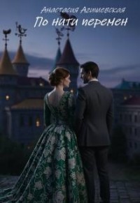 По нити перемен