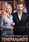 Крутова Катерина - Отличница для генерального