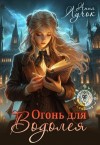 Лучок Анна - Огонь для водолея