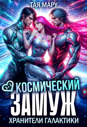 Мару Тая - Космический замуж. Хранители галактики