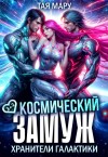 Мару Тая - Космический замуж. Хранители галактики