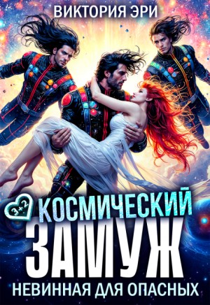 Эри Виктория - Космический замуж. Невинная для опасных