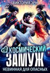 Эри Виктория - Космический замуж. Невинная для опасных
