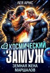 Арис Лея - Космический замуж. Земная жена маршалов