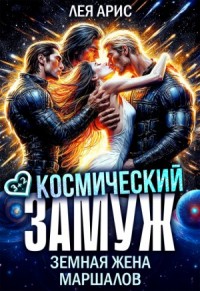 Космический замуж. Земная жена маршалов