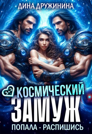 Дружинина Дина - Космический замуж. Попала – распишись!