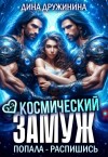 Дружинина Дина - Космический замуж. Попала – распишись!