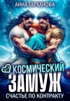 Тарханова Анна - Космический замуж. Счастье по контракту