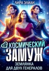 Элиан Лира - Космический замуж. Землянка для двух генералов