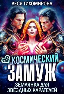 Тихомирова Леся - Космический замуж. Землянка для звездных карателей