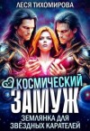 Тихомирова Леся - Космический замуж. Землянка для звездных карателей