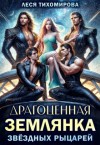 Тихомирова Леся - Драгоценная землянка звездных рыцарей