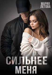 Летова Мария - Сильнее меня