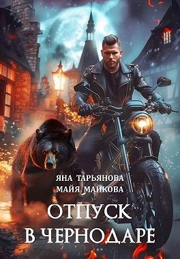 Тарьянова Яна, Майкова Майя - Отпуск в Чернодаре
