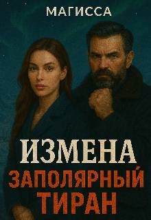 Магисса - Измена: Заполярный Тиран