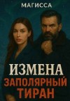 Магисса - Измена: Заполярный Тиран