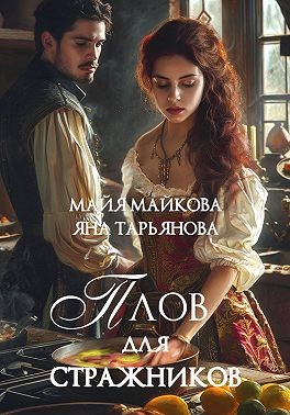 Тарьянова Яна, Майкова Майя - Плов для стражников