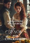 Тарьянова Яна, Майкова Майя - Плов для стражников
