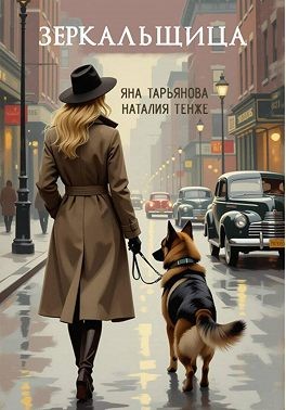 Тарьянова Яна, Тенже Наталия - Зеркальщица