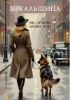 Тарьянова Яна, Тенже Наталия - Зеркальщица