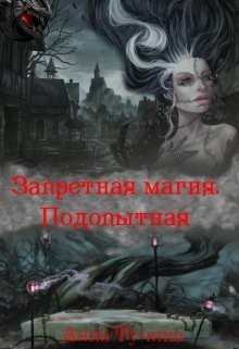 Тучина Анна - Запретная магия. Подопытная