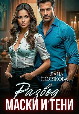Полякова Лана - Развод. Маски и тени