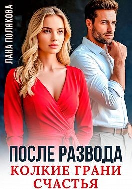 Полякова Лана - После развода. Колкие грани счастья