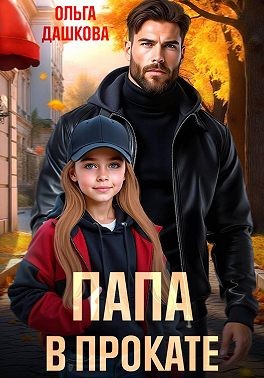 Дашкова Ольга - Папа в прокате