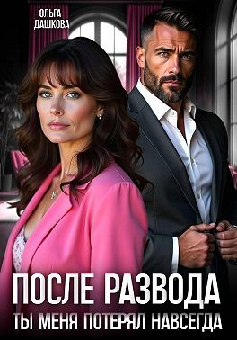 Дашкова Ольга - После развода. Ты меня потерял навсегда