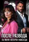 Дашкова Ольга - После развода. Ты меня потерял навсегда