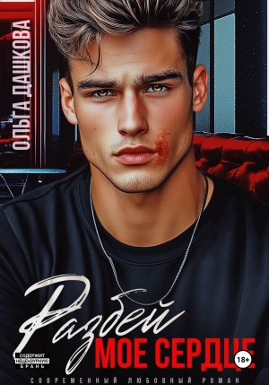 Дашкова Ольга - Разбей мое сердце