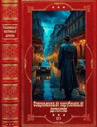 Современный зарубежный детектив 20. Книги 1-21