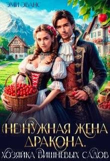 Эванс Эми - (Не)нужная жена дракона. Хозяйка вишневых садов