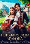 Эванс Эми - (Не)нужная жена дракона. Хозяйка вишневых садов
