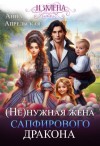 Апрельская Анна - Измена. (Не)нужная жена сапфирового дракона