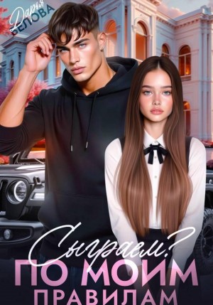 Белова Дарья - Сыграем? По моим правилам