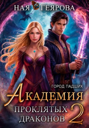 Геярова Ная - Город падших. Академия проклятых драконов. том 2