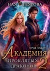 Геярова Ная - Город падших. Академия проклятых драконов. том 2