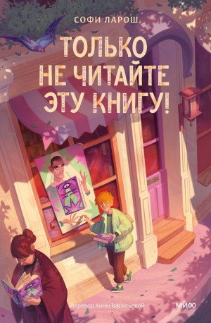 Ларош Софи - Только не читайте эту книгу!