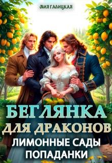 Галицкая Мия - Беглянка для драконов. Лимонные сады попаданки