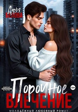 Белова Дарья - Порочное влечение