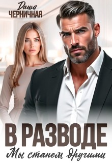 Черничная Даша - В разводе мы станем другими