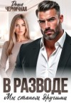 Черничная Даша - В разводе мы станем другими
