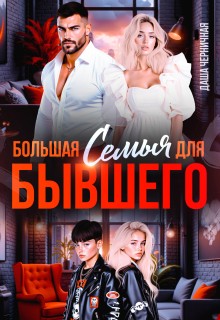 Черничная Даша - Большая семья для бывшего
