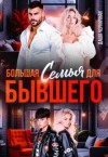 Черничная Даша - Большая семья для бывшего