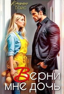 Вайс Кэтрин - Верни мне дочь