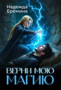 Верни мою магию