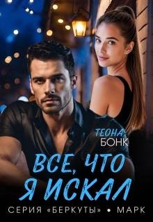 Бонк Теона - Все, что я искал