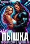Мару Тая - Вспышка космического адмирала